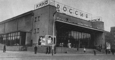 Калининград - Кинотеатр Россия, 1964г.jpg