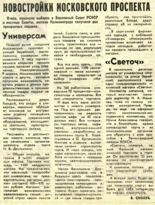 КК_1985-02-24_универсам Московский и Светоч, открытие.jpg